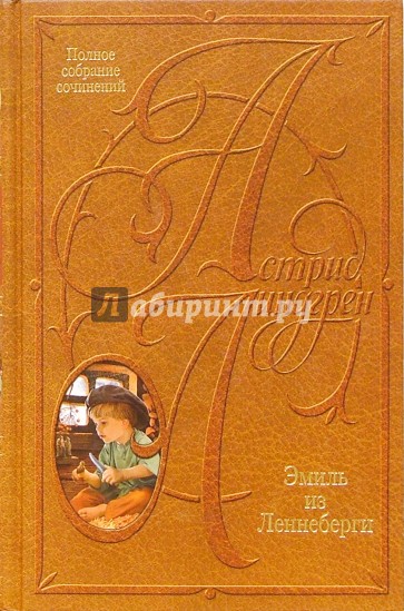 Собрание сочинений: В 10 т. Эмиль из Леннеберги