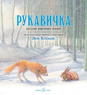 Рукавичка. Русская народная сказка