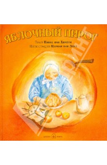 Яблочный пирог (иллюстрации Мэриан ван Зейл) Добрая книга