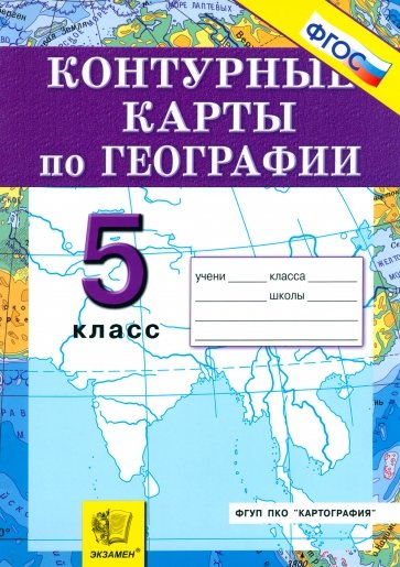 Контурные карты. География. Начальный курс. 5 класс. ФГОС