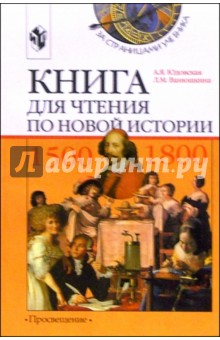 Обложка книги Книга для чтения по новой истории, 1500-1800: Пособие для учащихся 7 класса, Юдовская Анна Яковлевна