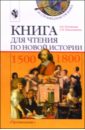 Книга для чтения по новой истории, 1500-1800: Пособие для учащихся 7 класса - Юдовская Анна Яковлевна