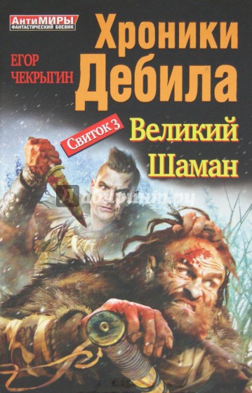 Хроники Дебила. Свиток 3. Великий Шаман