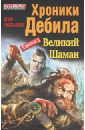 Чекрыгин Егор Дмитриевич Хроники Дебила. Свиток 3. Великий Шаман чекрыгин егор хроники дебила великий шаман цифровая версия цифровая версия