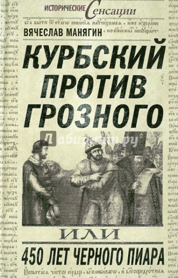 Курбский против Грозного, или 450 лет черного пиара