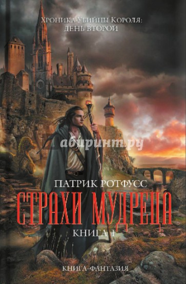 Страхи мудреца. Книга 1