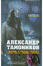 Тамоников Александр Александрович Смерть в твоих глазах тамоников а смерть под уровнем моря