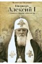 цена Никитин Валентин Арсентьевич Патриарх Алексий I: Служитель Церкви и Отечества