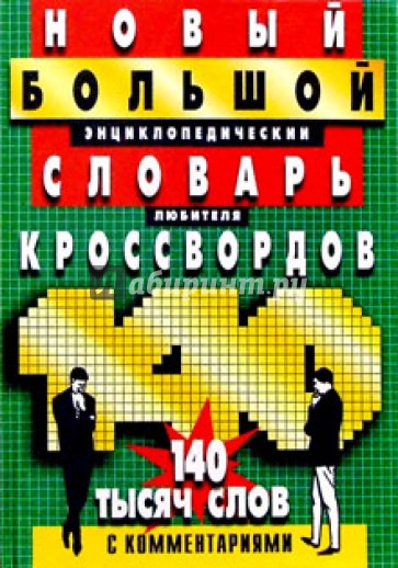 Новый большой энциклопедический словарь любителя кроссвордов