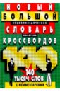 Кирсанова А. Новый большой энциклопедический словарь любителя кроссвордов