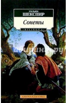 Обложка книги Сонеты: Антология современных переводов, Шекспир Уильям