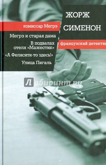 Мегрэ и старая дама. В подвалах отеля "Мажестик". "А Фелисити-то здесь!" Улица Пигаль