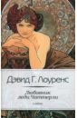 Любовник леди Чаттерли - Лоуренс Дэвид Герберт