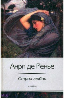 Обложка книги Страх любви, де Ренье Анри