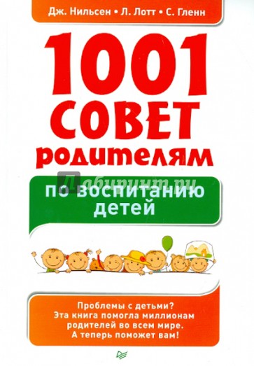1001 совет родителям по воспитанию детей