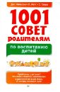 1001 совет родителям по воспитанию детей