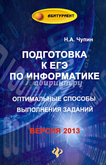 Подготовка к ЕГЭ по информатике.  Оптимальные способы выполнения заданий