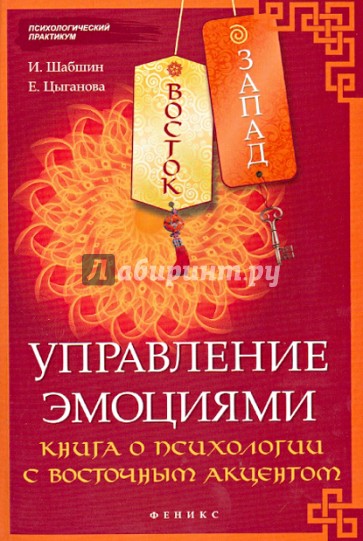 Восток-Запад. Управление эмоциями. Книга о психологии с восточным акцентом