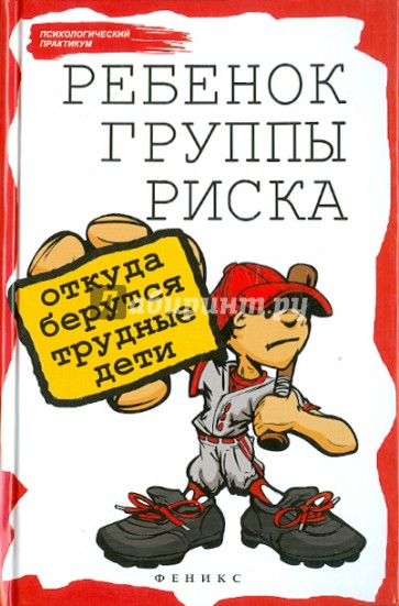 Ребенок группы риска: откуда берутся трудные дети