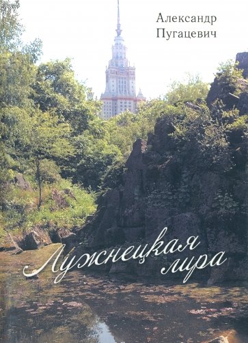 Лужнецкая лира. Вторая книга стихов