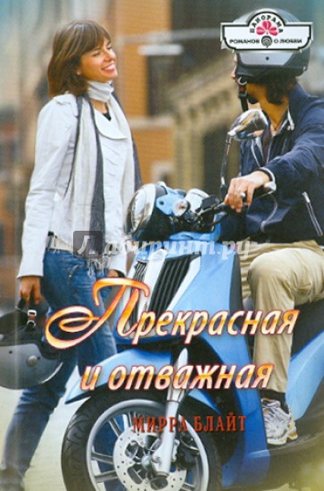 Прекрасная и отважная