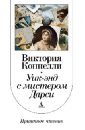 Коннелли Виктория Уик-энд с мистером Дарси