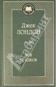 Лондон Джек. Зов предков