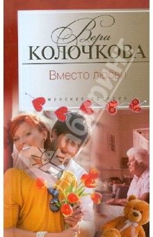 Обложка книги Вместо любви, Колочкова Вера Александровна