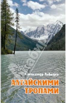 Обложка книги Алтайскими тропами, Лебедев Александр Альбертович
