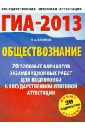 ГИА-2013. Обществознание. 20 типовых вариантов экзаменационных работ - Баранов Петр Анатольевич