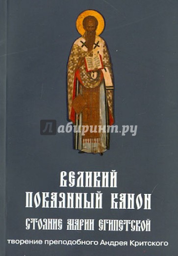 Великий покаянный канон. Творение святого Андрея Критского. Житие преподобной Марии Египетской