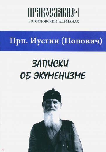 Записки об экуменизме. "Православие" (альманах), выпуск 1