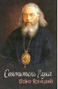 Святитель Лука (Войно-Ясенецкий) житие священноисповедника луки архиепископа симферопольского и крымского