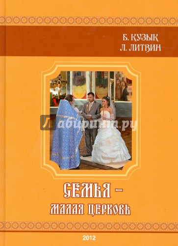 Семья - Малая Церковь. Книга для душеполезного чтения (+CD)