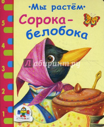 Сорока-белобока