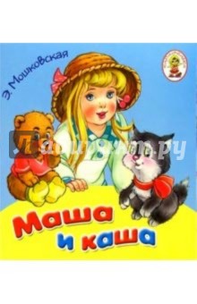 Обложка книги Маша и каша/Книжка-раскладушка, Мошковская Эмма Эфраимовна