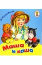 Мошковская Эмма Эфраимовна Маша и каша/Книжка-раскладушка мошковская эмма эфраимовна маша и каша книжка раскладушка