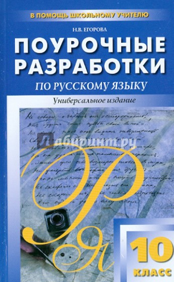 Поурочные разработки по русскому языку. 10 класс