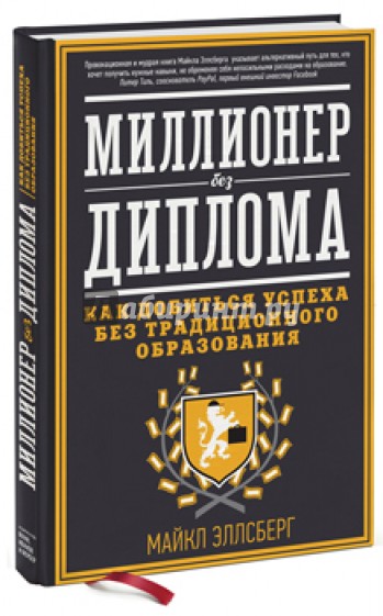 Миллионер без диплома. Как добиться успеха без традиционного образования