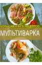 Боровская Элга Мультиварка. Большая книга рецептов