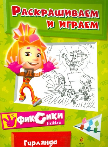 Гирлянда. Раскрашиваем и играем