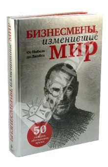 Обложка книги Бизнесмены, изменившие мир, Подолян-Лаврентьев А., Мусалов Андрей Николаевич, Любимова О.