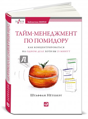 Тайм-менеджмент по помидору: Как концентрироваться на одном деле хотя бы 25 минут