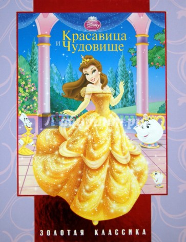 Красавица и Чудовище. Золотая классика Disney