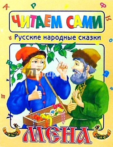 Русские народные сказки. МЕНА