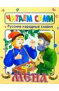 Русские народные сказки. МЕНА тренажёр по чтению крошечка хаврошечка
