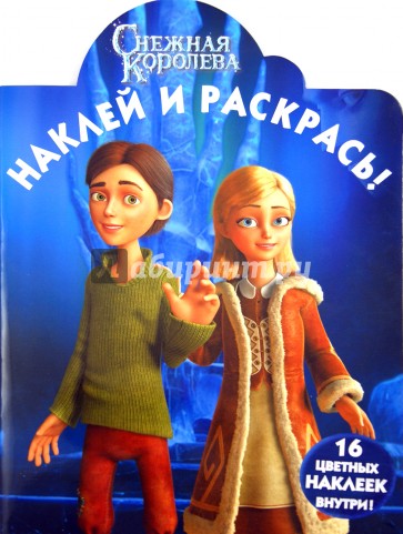 Наклей и раскрась "Снежная Королева" (№ 1314)
