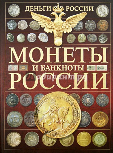 Деньги России. Монеты и банкноты России