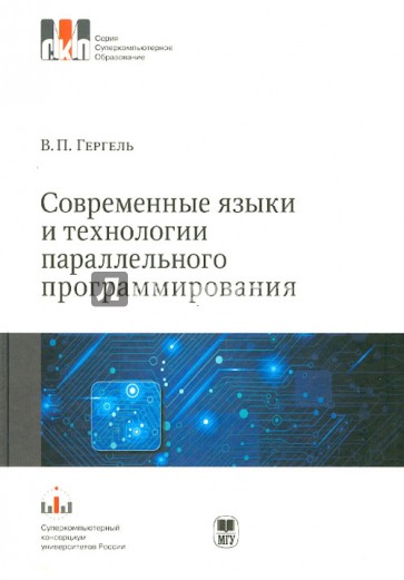 Современные языки и технологии параллельного программирования. Учебник