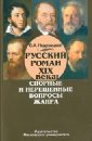 Русский роман ХIХ века. Спорные и нерешенные вопросы жанра